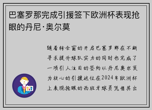 巴塞罗那完成引援签下欧洲杯表现抢眼的丹尼·奥尔莫