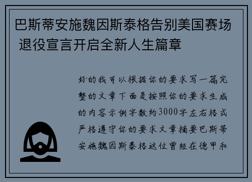 巴斯蒂安施魏因斯泰格告别美国赛场 退役宣言开启全新人生篇章