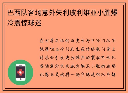 巴西队客场意外失利玻利维亚小胜爆冷震惊球迷