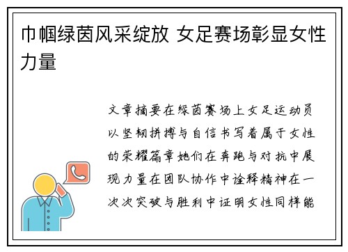 巾帼绿茵风采绽放 女足赛场彰显女性力量
