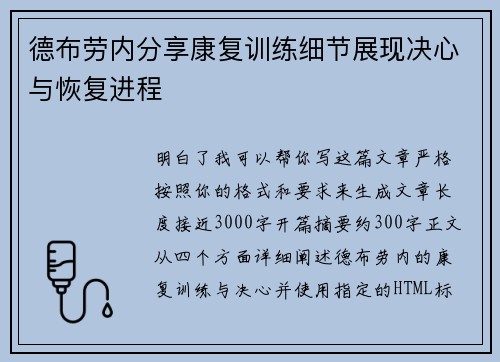 德布劳内分享康复训练细节展现决心与恢复进程