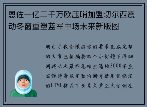 恩佐一亿二千万欧压哨加盟切尔西震动冬窗重塑蓝军中场未来新版图