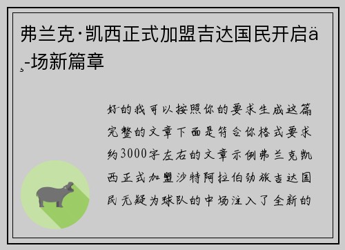弗兰克·凯西正式加盟吉达国民开启中场新篇章