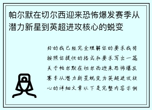 帕尔默在切尔西迎来恐怖爆发赛季从潜力新星到英超进攻核心的蜕变