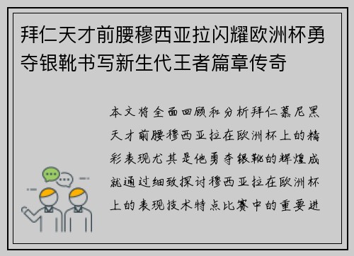 拜仁天才前腰穆西亚拉闪耀欧洲杯勇夺银靴书写新生代王者篇章传奇