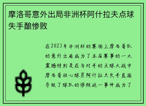 摩洛哥意外出局非洲杯阿什拉夫点球失手酿惨败