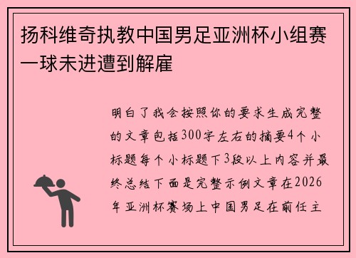 扬科维奇执教中国男足亚洲杯小组赛一球未进遭到解雇