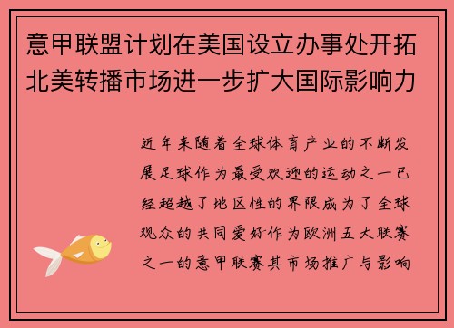 意甲联盟计划在美国设立办事处开拓北美转播市场进一步扩大国际影响力 意甲联盟计划在美国设立办事处开拓北美转播市场进一步扩大国际影响力