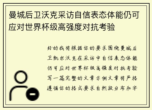 曼城后卫沃克采访自信表态体能仍可应对世界杯级高强度对抗考验