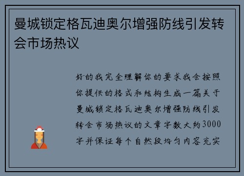 曼城锁定格瓦迪奥尔增强防线引发转会市场热议