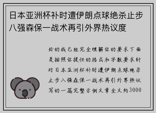 日本亚洲杯补时遭伊朗点球绝杀止步八强森保一战术再引外界热议度 日本亚洲杯补时遭伊朗点球绝杀止步八强森保一战术再引外界热议度