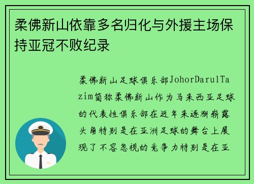 柔佛新山依靠多名归化与外援主场保持亚冠不败纪录