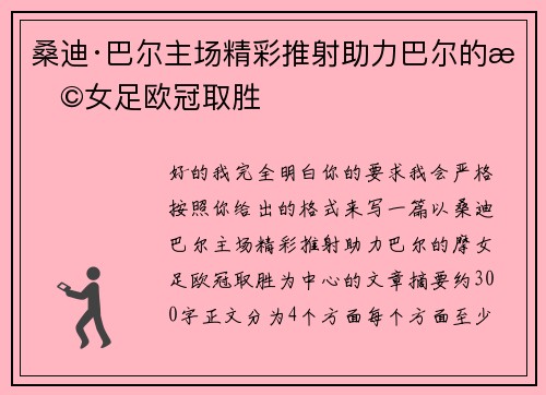桑迪·巴尔主场精彩推射助力巴尔的摩女足欧冠取胜