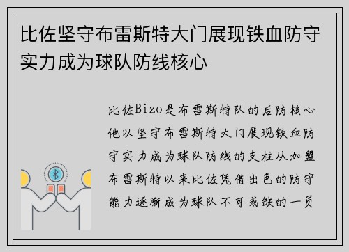 比佐坚守布雷斯特大门展现铁血防守实力成为球队防线核心