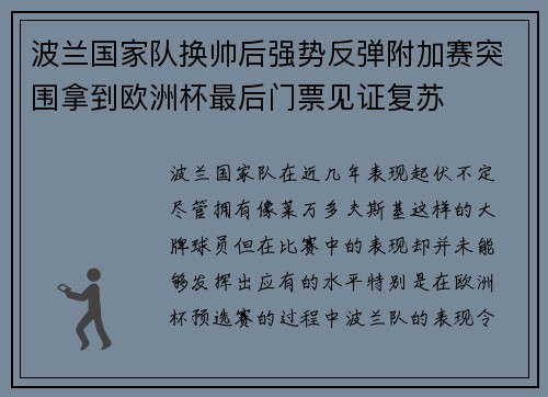 波兰国家队换帅后强势反弹附加赛突围拿到欧洲杯最后门票见证复苏