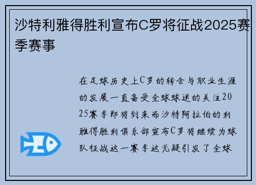 沙特利雅得胜利宣布C罗将征战2025赛季赛事
