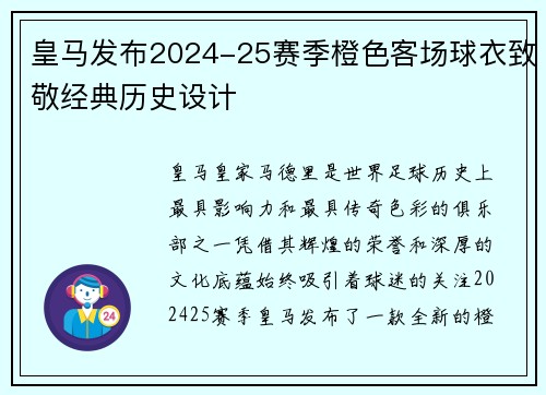 皇马发布2024-25赛季橙色客场球衣致敬经典历史设计