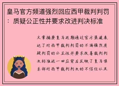 皇马官方频道强烈回应西甲裁判判罚：质疑公正性并要求改进判决标准