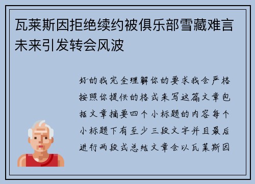 瓦莱斯因拒绝续约被俱乐部雪藏难言未来引发转会风波