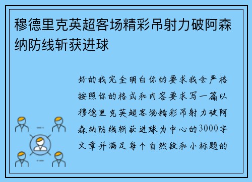 穆德里克英超客场精彩吊射力破阿森纳防线斩获进球