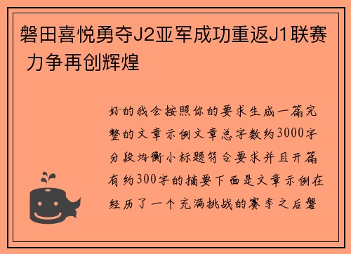 磐田喜悦勇夺J2亚军成功重返J1联赛 力争再创辉煌 磐田喜悦勇夺J2亚军成功重返J1联赛 力争再创辉煌