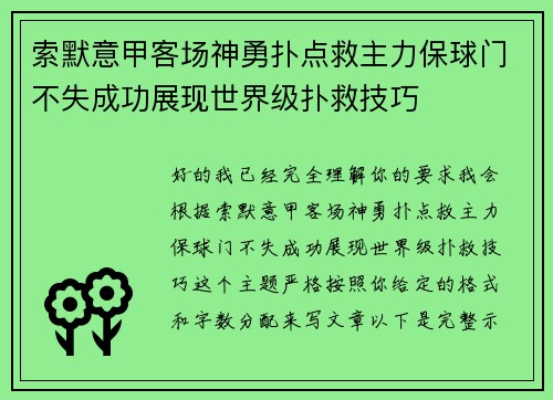 索默意甲客场神勇扑点救主力保球门不失成功展现世界级扑救技巧