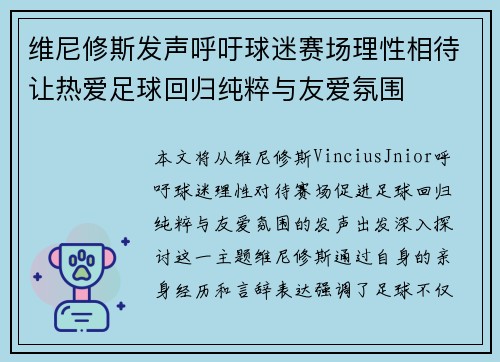 维尼修斯发声呼吁球迷赛场理性相待让热爱足球回归纯粹与友爱氛围