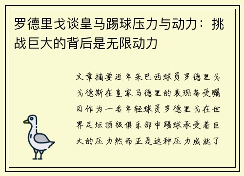 罗德里戈谈皇马踢球压力与动力：挑战巨大的背后是无限动力