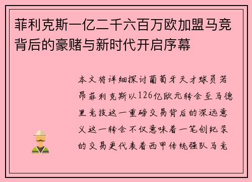菲利克斯一亿二千六百万欧加盟马竞背后的豪赌与新时代开启序幕 菲利克斯一亿二千六百万欧加盟马竞背后的豪赌与新时代开启序幕