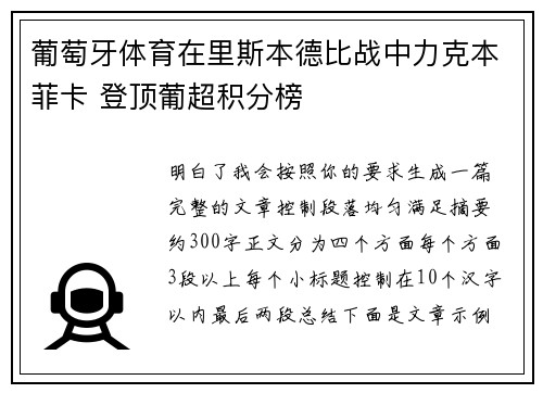 葡萄牙体育在里斯本德比战中力克本菲卡 登顶葡超积分榜
