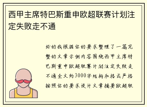西甲主席特巴斯重申欧超联赛计划注定失败走不通