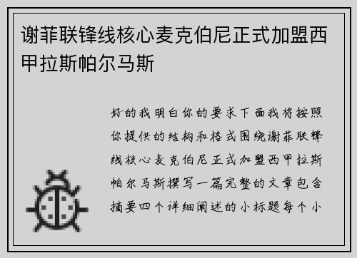 谢菲联锋线核心麦克伯尼正式加盟西甲拉斯帕尔马斯