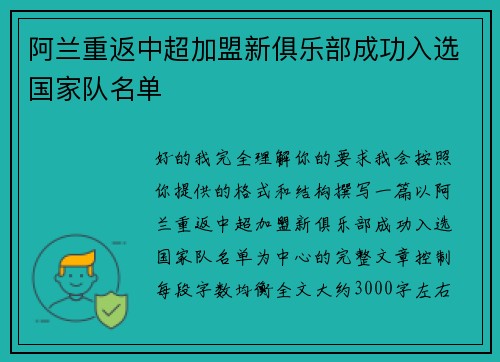 阿兰重返中超加盟新俱乐部成功入选国家队名单