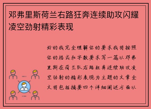 邓弗里斯荷兰右路狂奔连续助攻闪耀凌空劲射精彩表现