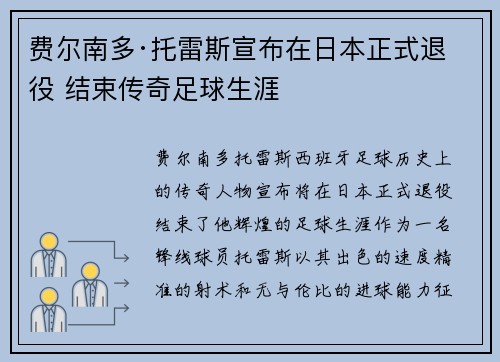 费尔南多·托雷斯宣布在日本正式退役 结束传奇足球生涯 费尔南多·托雷斯宣布在日本正式退役 结束传奇足球生涯