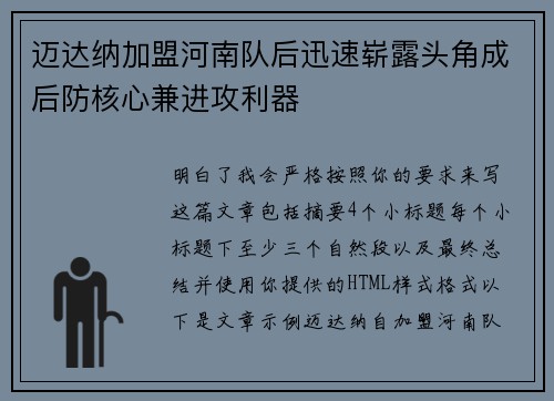 迈达纳加盟河南队后迅速崭露头角成后防核心兼进攻利器 迈达纳加盟河南队后迅速崭露头角成后防核心兼进攻利器