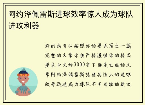 阿约泽佩雷斯进球效率惊人成为球队进攻利器