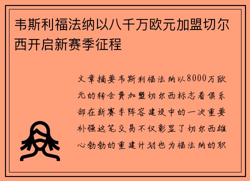 韦斯利福法纳以八千万欧元加盟切尔西开启新赛季征程
