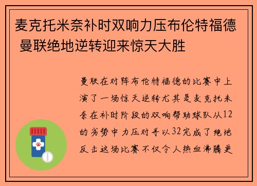 麦克托米奈补时双响力压布伦特福德 曼联绝地逆转迎来惊天大胜 麦克托米奈补时双响力压布伦特福德 曼联绝地逆转迎来惊天大胜