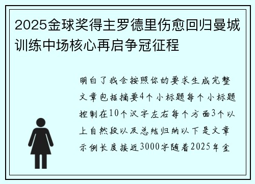 2025金球奖得主罗德里伤愈回归曼城训练中场核心再启争冠征程