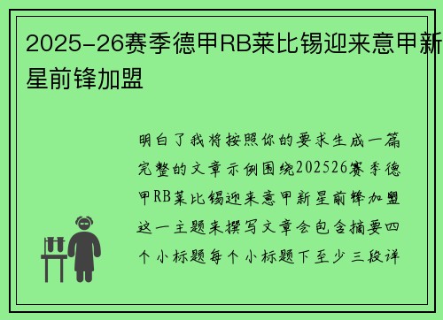 2025-26赛季德甲RB莱比锡迎来意甲新星前锋加盟 2025-26赛季德甲RB莱比锡迎来意甲新星前锋加盟