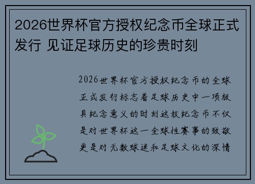 2026世界杯官方授权纪念币全球正式发行 见证足球历史的珍贵时刻