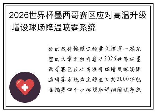 2026世界杯墨西哥赛区应对高温升级 增设球场降温喷雾系统