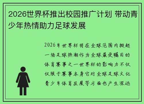 2026世界杯推出校园推广计划 带动青少年热情助力足球发展