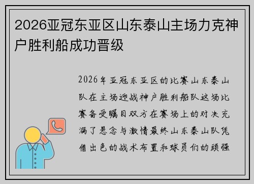 2026亚冠东亚区山东泰山主场力克神户胜利船成功晋级