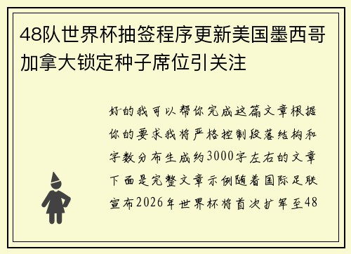 48队世界杯抽签程序更新美国墨西哥加拿大锁定种子席位引关注