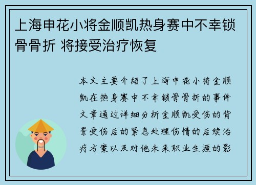 上海申花小将金顺凯热身赛中不幸锁骨骨折 将接受治疗恢复