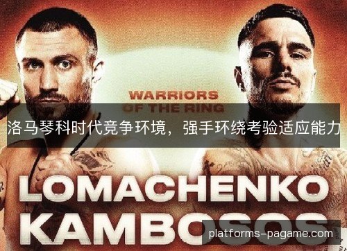 洛马琴科时代竞争环境，强手环绕考验适应能力