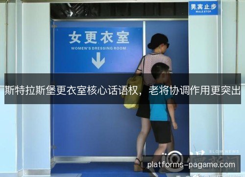 斯特拉斯堡更衣室核心话语权,老将协调作用更突出 斯特拉斯堡更衣室核心话语权,老将协调作用更突出