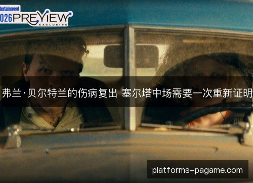 弗兰·贝尔特兰的伤病复出 塞尔塔中场需要一次重新证明